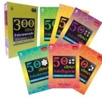 300 ปริศนา ท้าประลองความคิด ฝึกไหวพริบทั้ง 6 ด้าน (บรรจุกล่อง : Book Set) / Charles Phillips (ชาร์ลส์ ฟิลลิปส์), ปรัศนี,นุชนาฎ เนตรประเสริฐศรี,ณงลักษณ