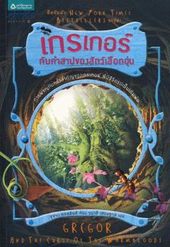 เกรเกอร์กับคำสาปของสัตว์เลือดอุ่น (Gregor and the Curse of the Warmbloods)/ ซูซาน คอลลินส์, วนาลี เศรษฐกุล(แปล)