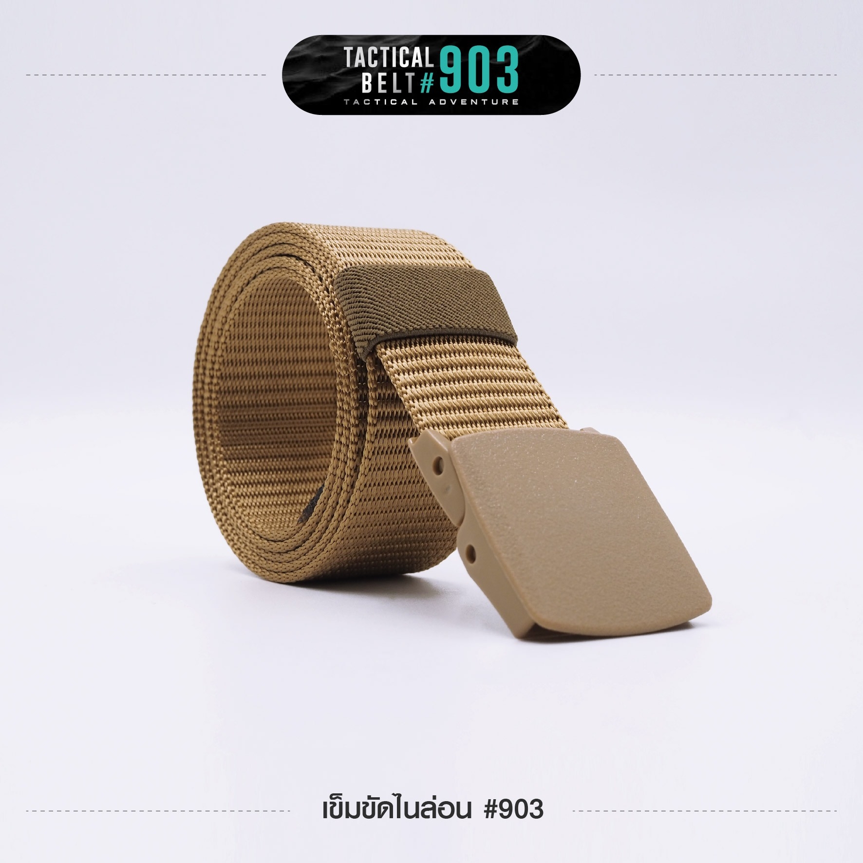 เข็มขัดไนล่อน #903 (K0090)