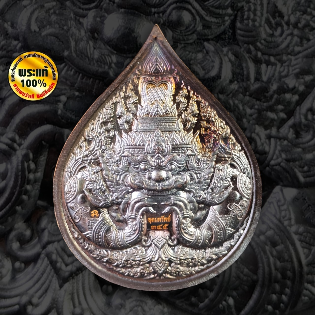 เหรียญพระนารายณ์ทรงครุฑ หลวงปู่อุดมทรัพย์ (พระอาจารย์จ่อย) สิริคุตโต