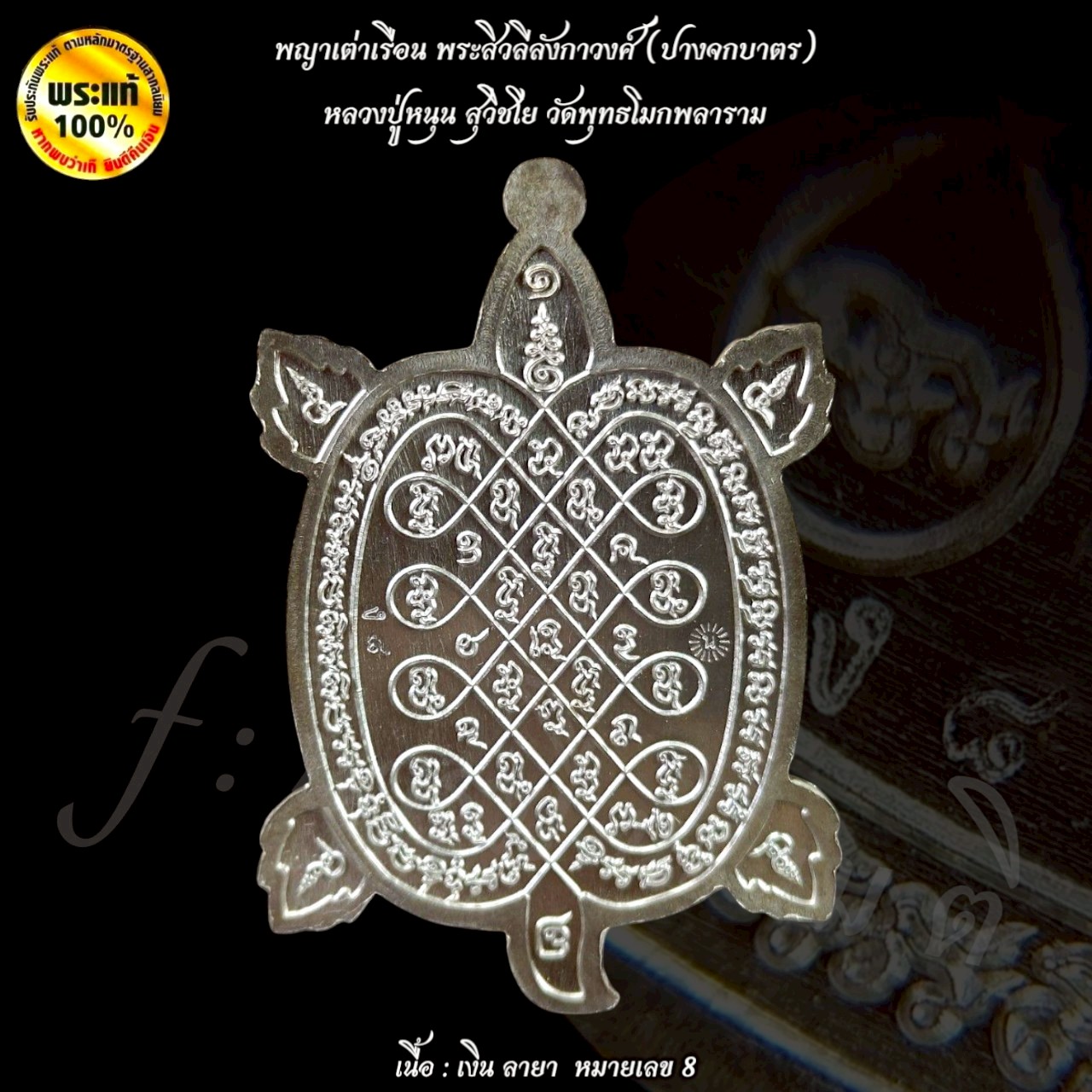 พญาเต่าเรือน พระสิวลีลังกาวงศ์ (ปางจกบาตร) หลวงปู่หนุน สุวิชโย