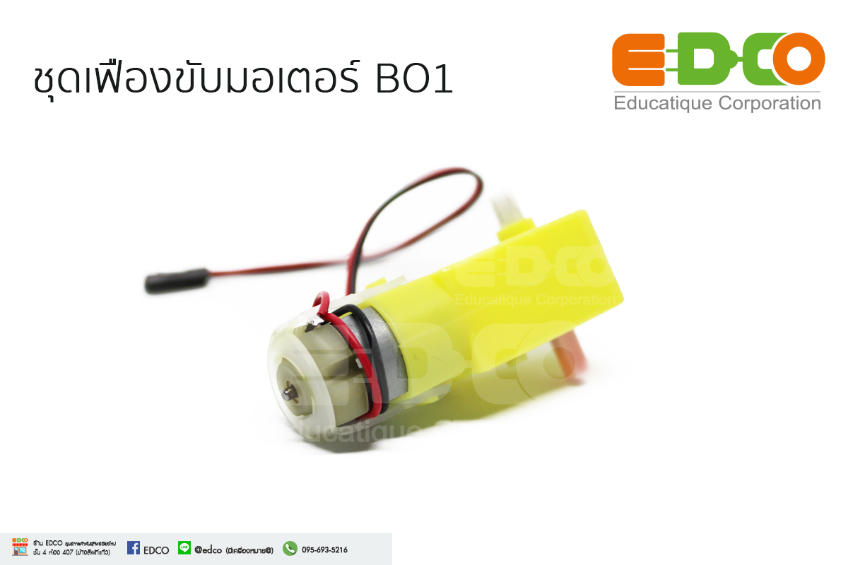 ชุดเฟืองขับมอเตอร์ BO1 (120:1) (2 Output) (สาย IDC)