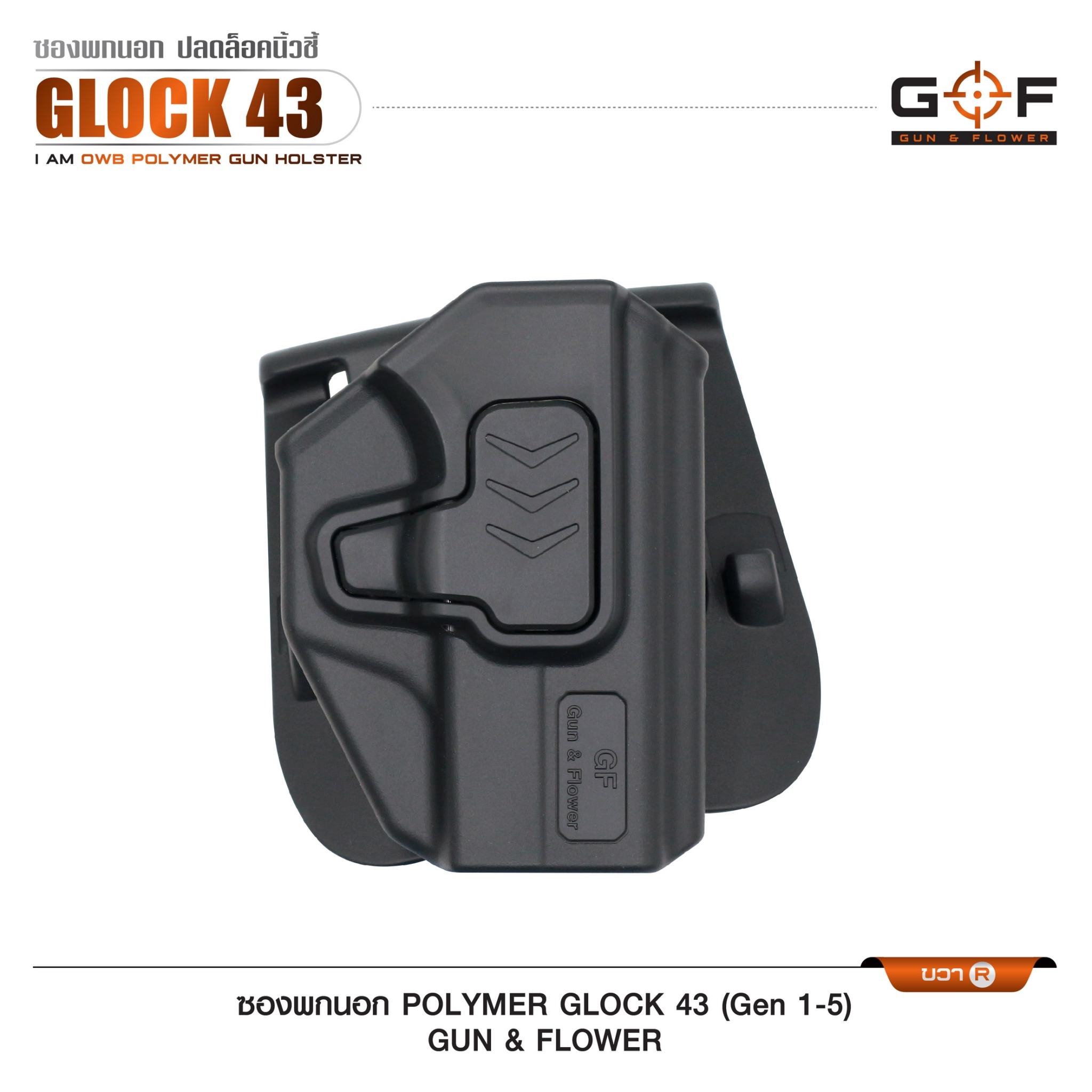 ซองปืนพกนอก Polymer รุ่น Glock43 (Gen 1-5) (K0430)