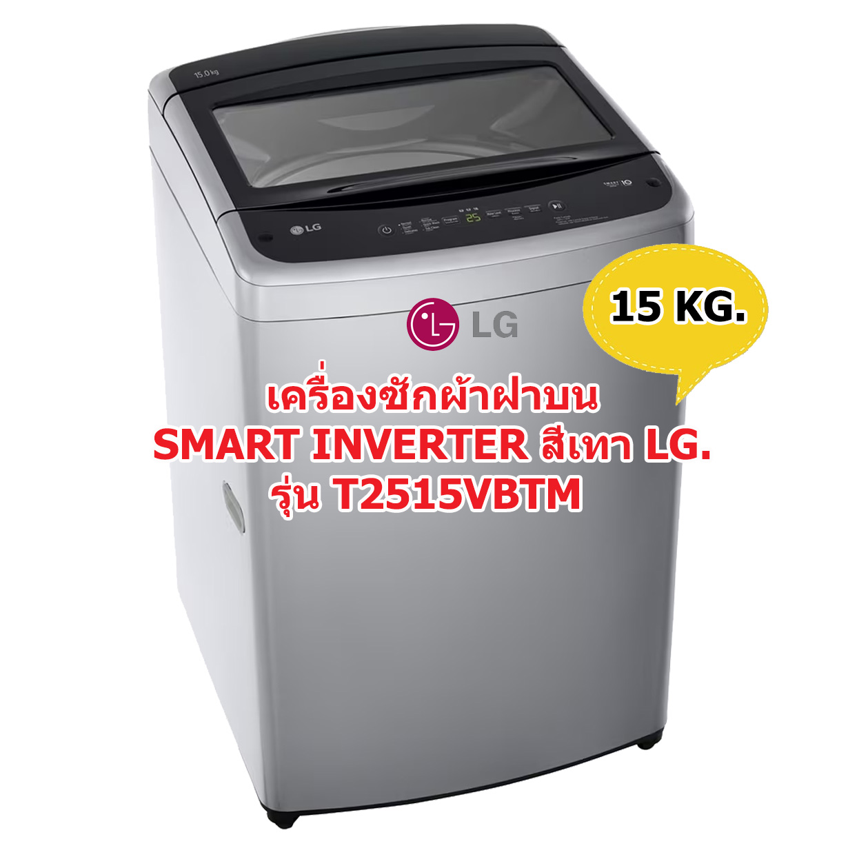 เครื่องซักผ้าฝาบน SMART INVERTER สีเทา LG 15 กก. รุ่น T2515VBTM (ชลบุรีส่งฟรี)