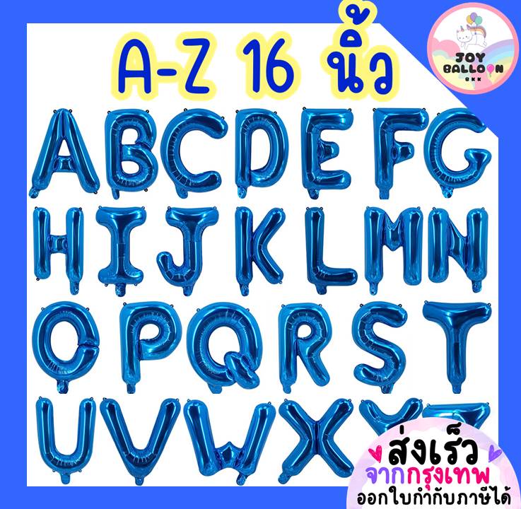ลูกโป่งตัวอักษร A - Z ขนาด 16 นิ้ว สีน้ำเงิน (ส่งเร็วจากกรุงเทพ) ลูกโป่งฟอยล์ตัวอักษร ฟอยล์อักษร ลูกโป่งข้อความ ลูกโป่งวันเกิด