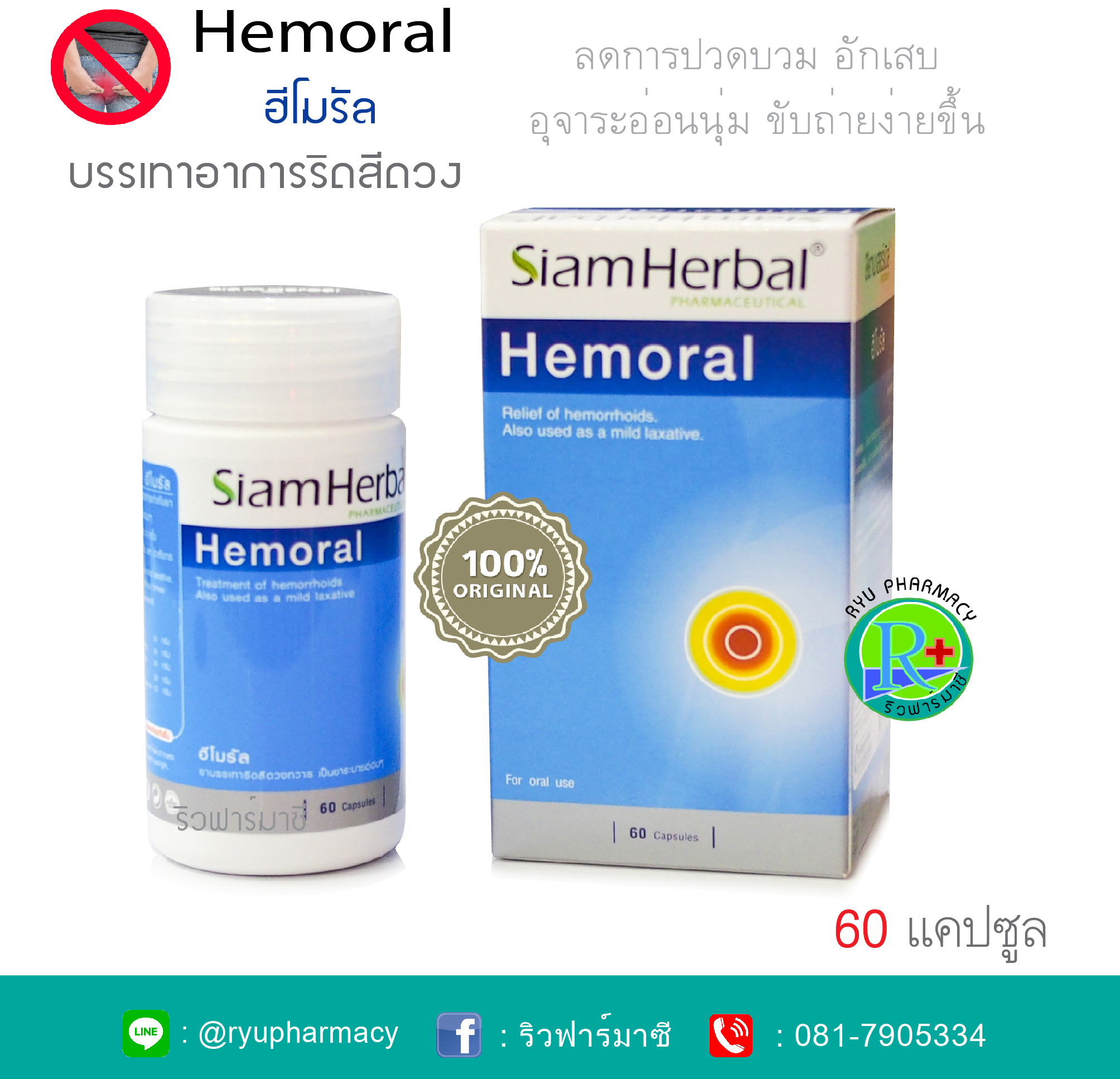 Hemoral ฮีโมรัล 60 เม็ด บรรเทาริดสีดวง ถ่ายเป็นเลือด