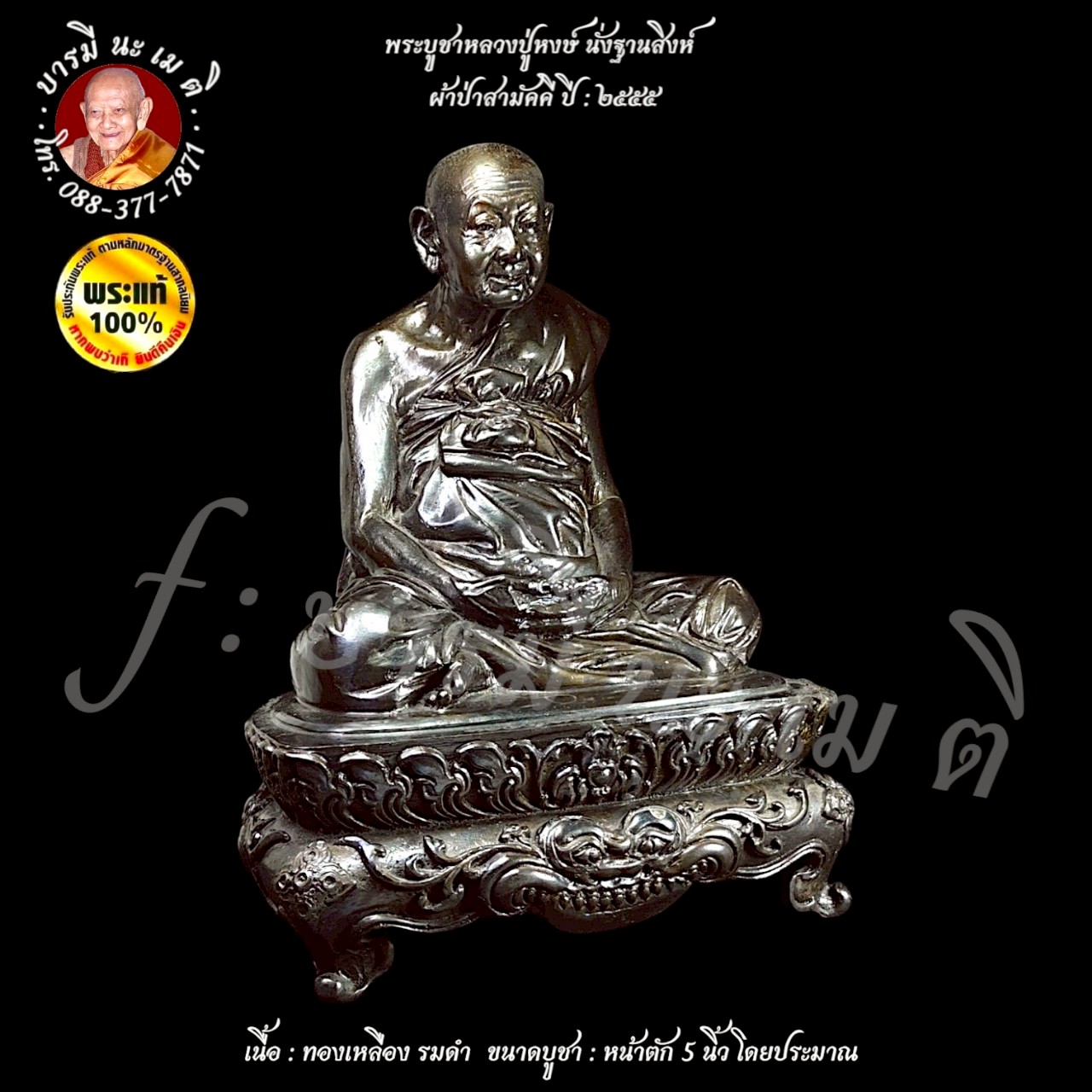 พระบูชาหลวงปู่หงษ์ นั่งฐานสิงห์