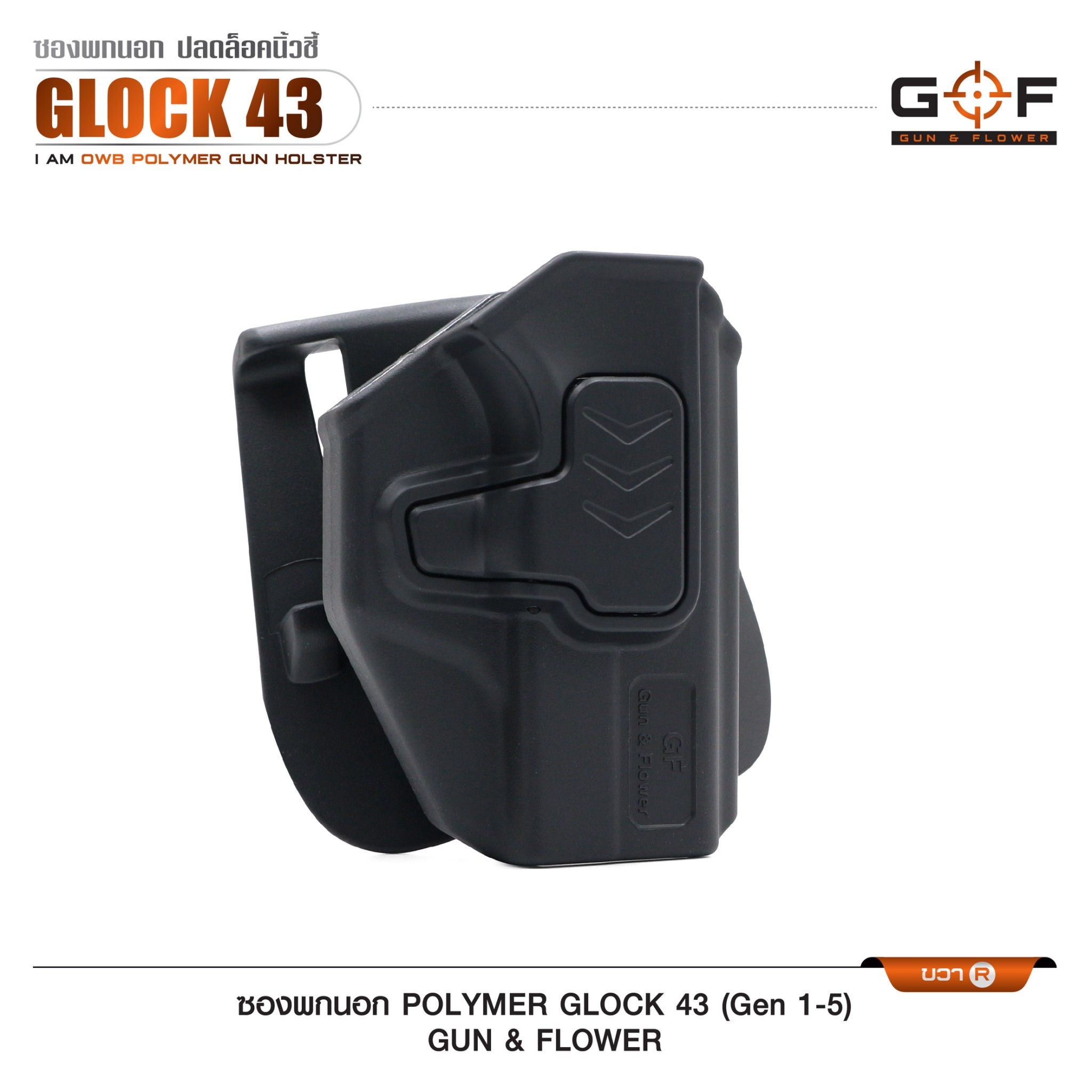 ซองปืนพกนอก Polymer รุ่น Glock43 (Gen 1-5) (K0430)
