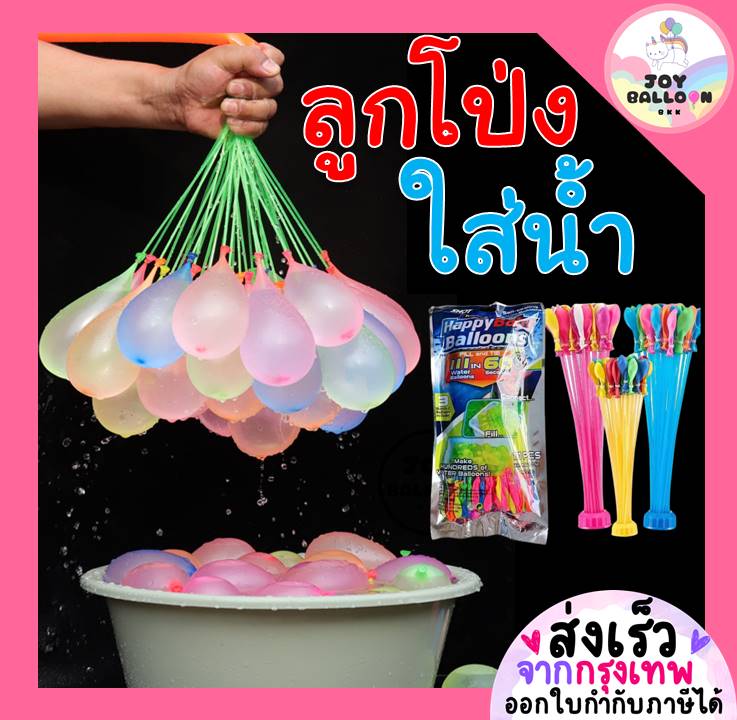 ลูกโป่งน้ำ ลูกโป่งใส่น้ำ Water Balloons ลูกโป่งสงกรานต์ (ส่งเร็วจากกรุงเทพ) ของเล่นลูกโป่ง