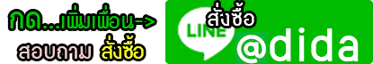 ติดต่อสอบถาม Line:dida