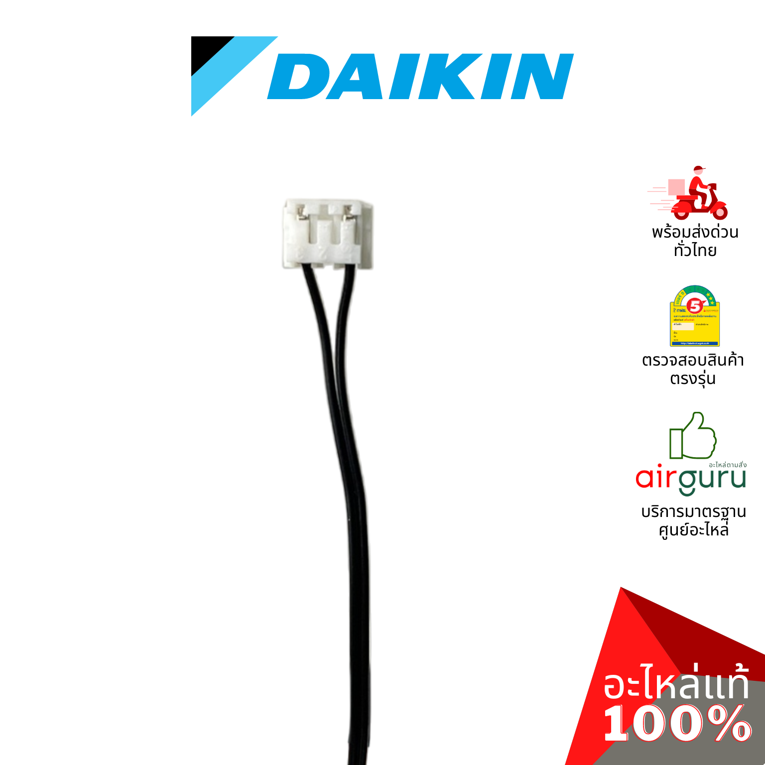 เซ็นเซอร์อุณหภูมิ Daikin รหัส 008794J (0087944) THERMISTOR (FOR AIR) เซ็นเซอร์คอยล์เย็น อะไหล่แอร์ ไดกิ้น ของแท้