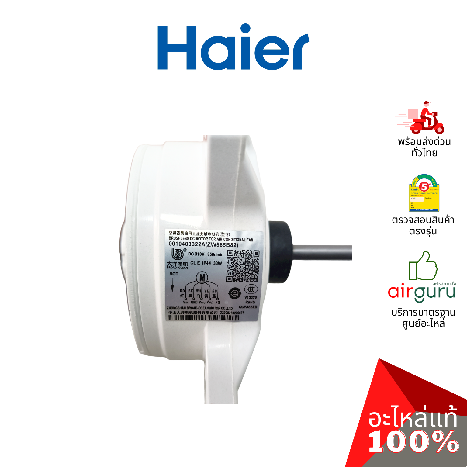 Haier รหัส A0010403322A OUTDOOR MOTOR มอเตอร์พัดลม คอยล์ร้อน อะไหล่แอร์ ไฮเออร์ ของแท้