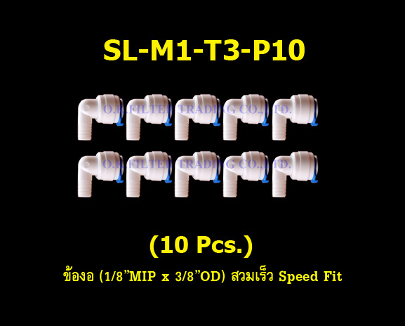 ข้องอ (1/8MIP x 3/8OD) สวมเร็ว Speed Fit 10 Pcs.