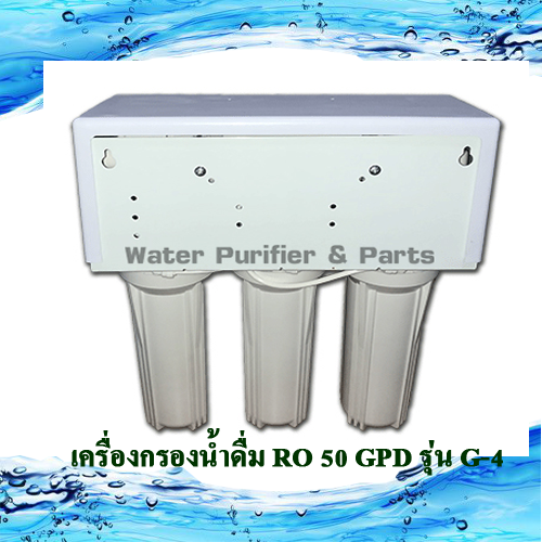 เครื่องกรองน้ำดื่ม Ro 5 ขั้นตอน รุ่น RO 50 G-4 with dust guard