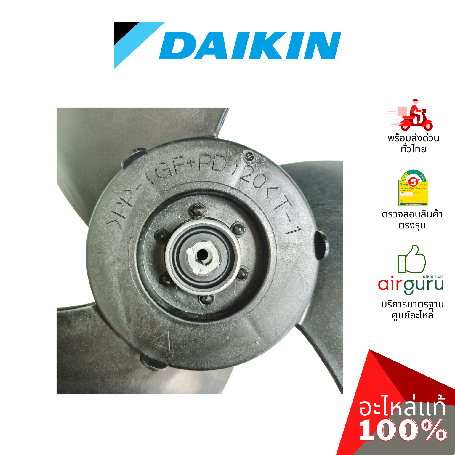 ใบพัดลมคอยล์ร้อน Daikin รหัส 1772238 ** FAN BLADE ASS'Y ใบพัดลมแอร์ อะไหล่แอร์ ไดกิ้น ของแท้