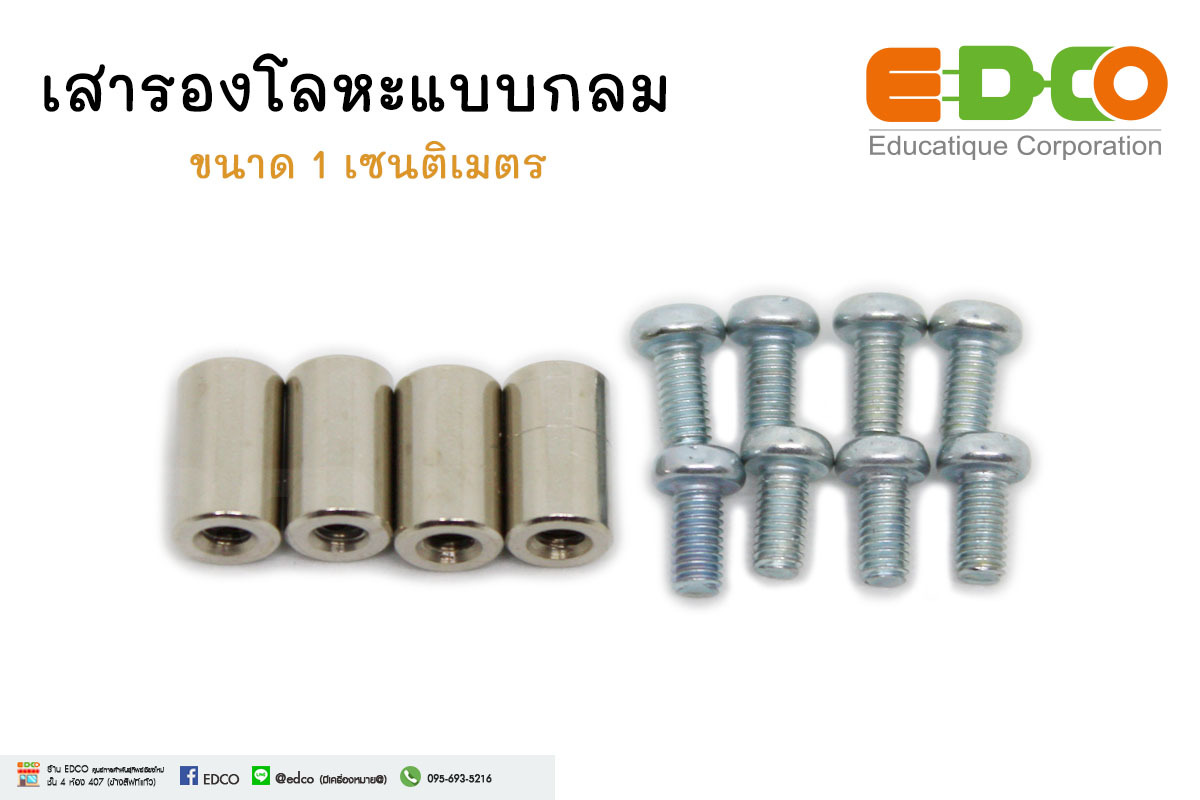 เสารองโลหะแบบกลม ขนาด 1 เซนติเมตร