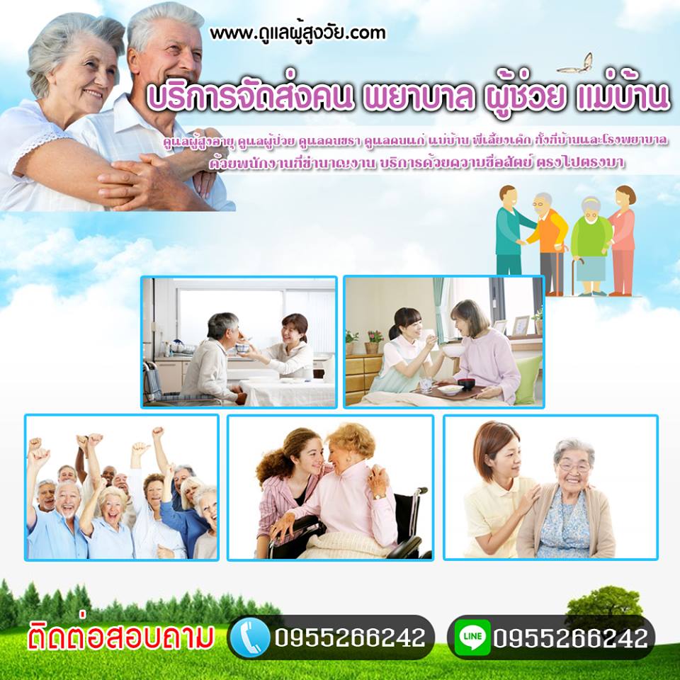 ดูแลผู้สูงอายุ
