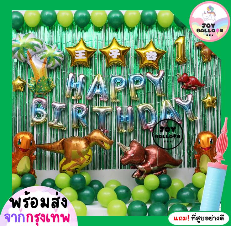 ลูกโป่งวันเกิด Happy Birthday ไดโนเสาร์ ม่านฟอยล์กว้าง 3 เมตร แถมฟรีที่สูบลม (ส่งเร็วจากกรุงเทพ) ชุดวันเกิด ชุดใหญ่