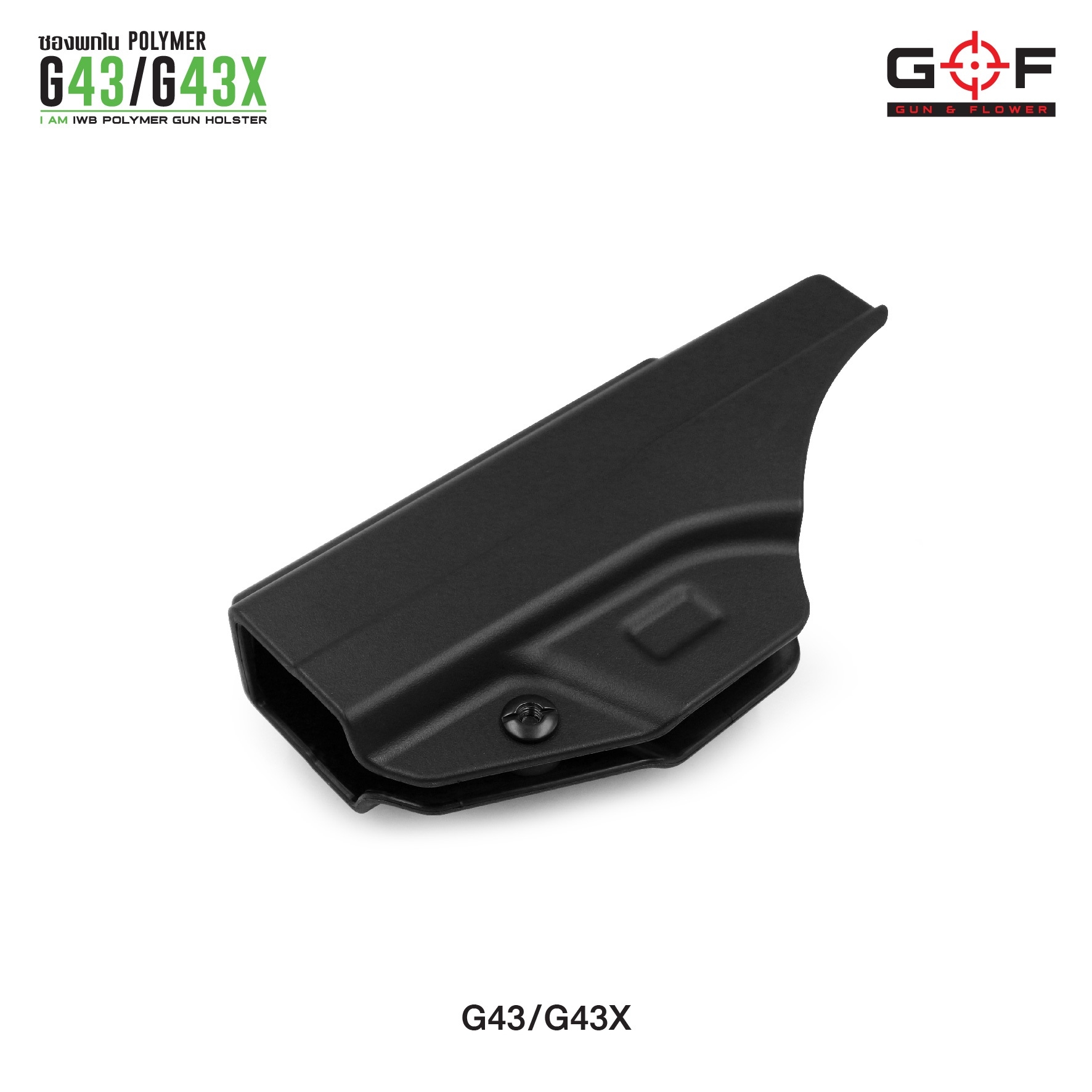 ซองปืนพกใน Polymer G43/G43X (K0300)