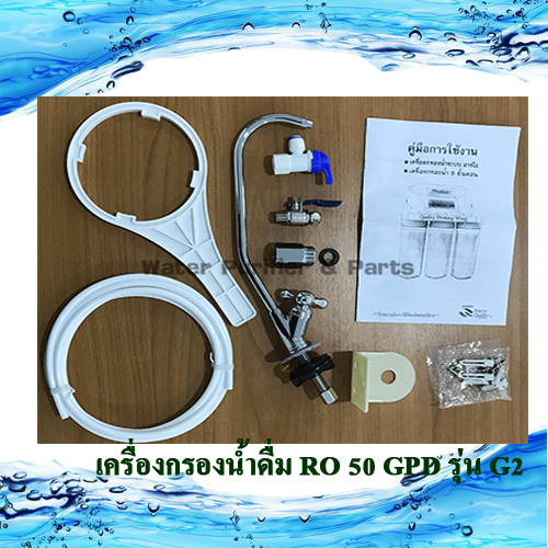 เครื่องกรองน้ำดื่ม Ro 5 ขั้นตอน รุ่น RO 50 G-2 with digital