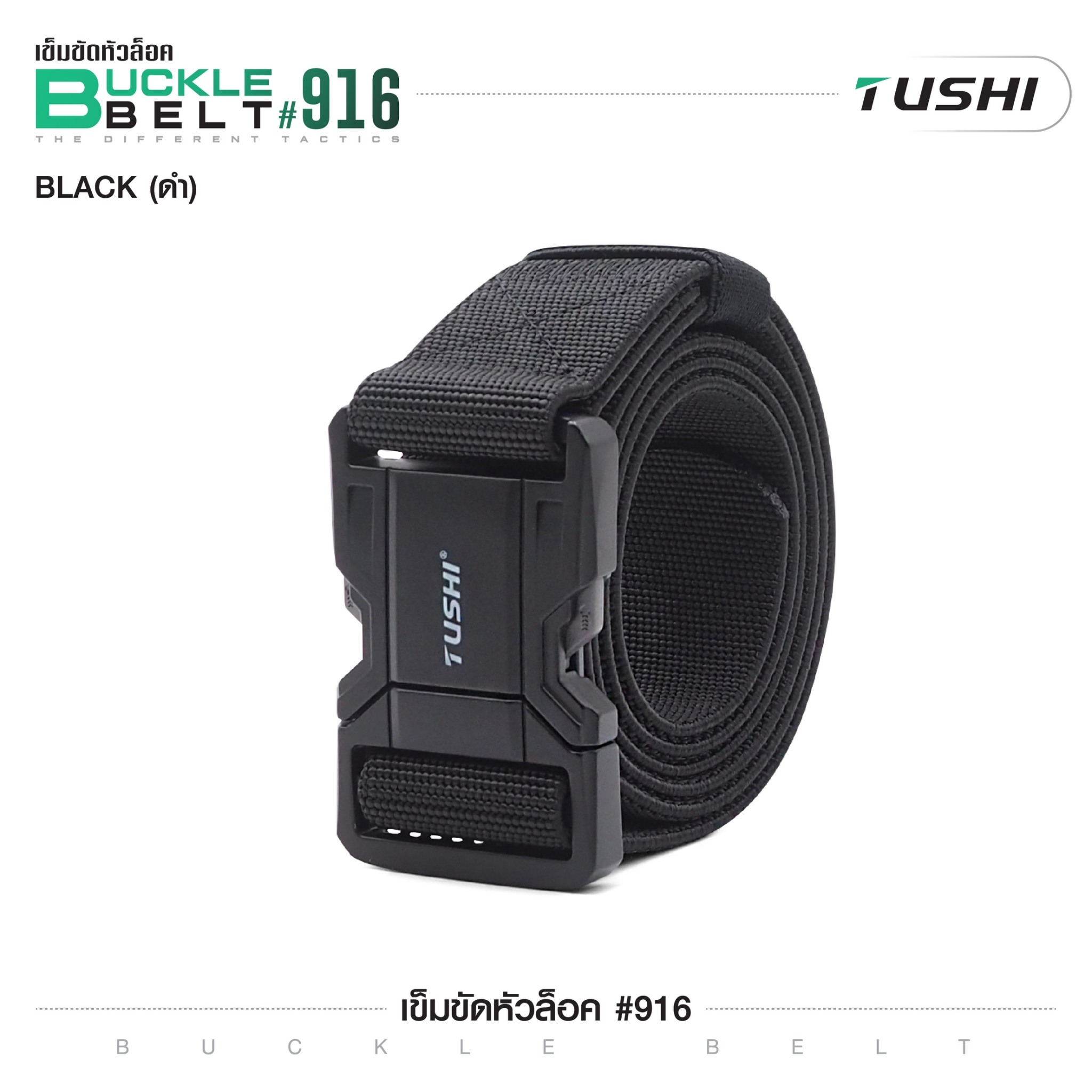เข็มขัดหัวล็อค #916 (K0160)