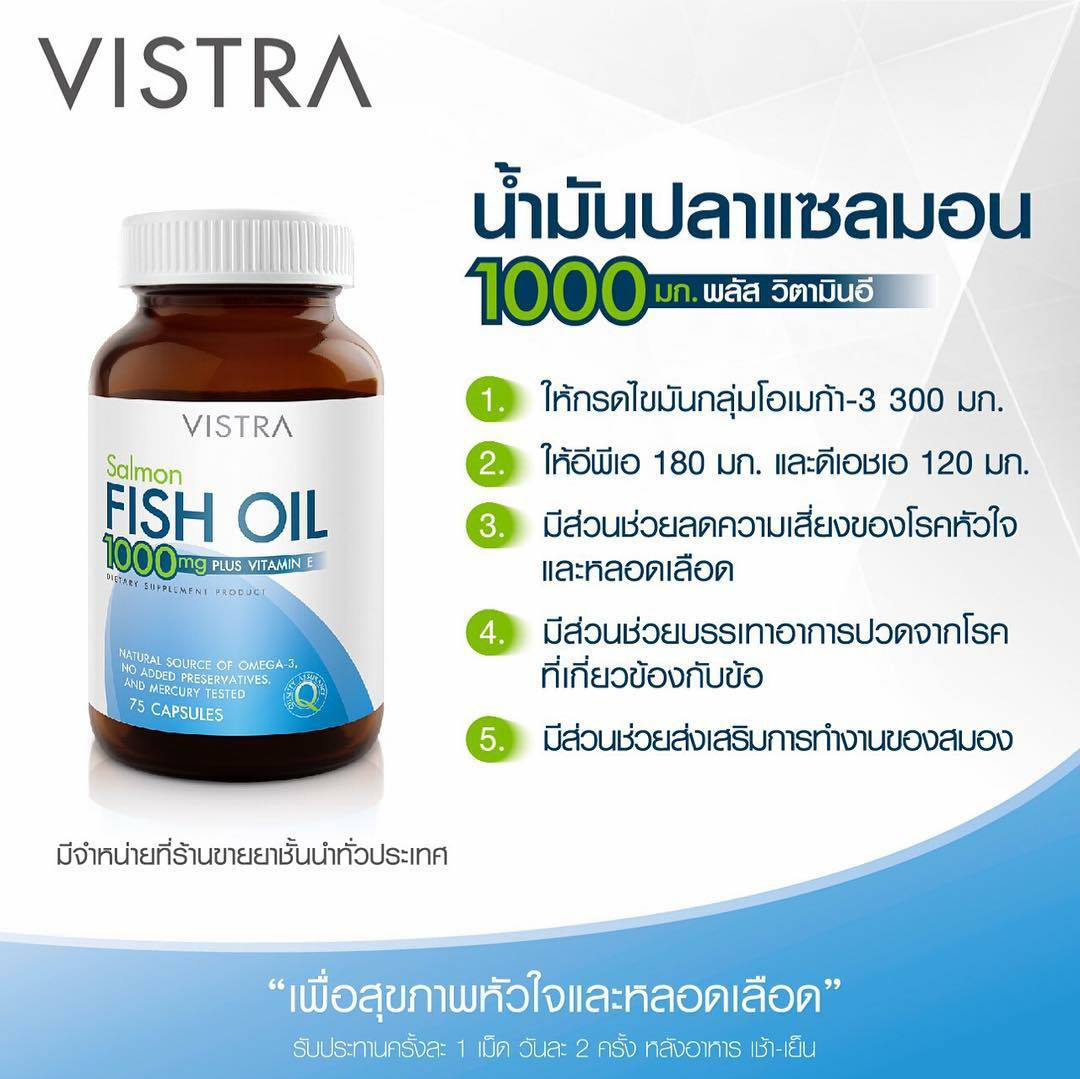VISTRA Salmon Fish Oil 1000 mg Plus Vitamin E 75 caps วิสตร้า น้ำมันปลาแซลมอน 1000 มก พลัส วิตามิน อี 75 แคปซูล