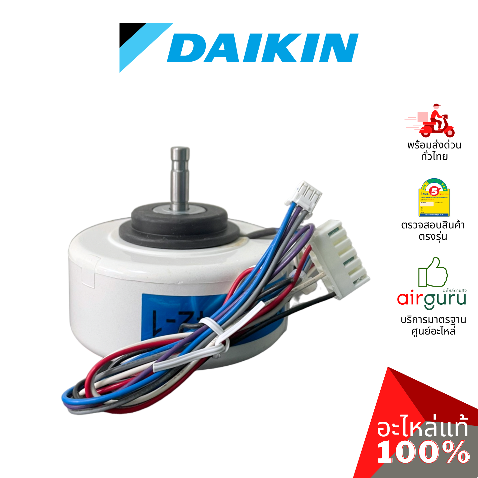 มอเตอร์คอยล์เย็น Daikin รหัส 4016275 (1602517L , 4014393L) FAN MOTOR (NIS) 18 W. Welling RPG18-16 มอเตอร์พัดลม คอยล์เย็น รุ่น 2 แจ๊ค อะไหล่แอร์ ไดกิ้น ของแท้