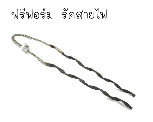 ฟรีฟอร์ม รัดสายไฟ PREFORMED