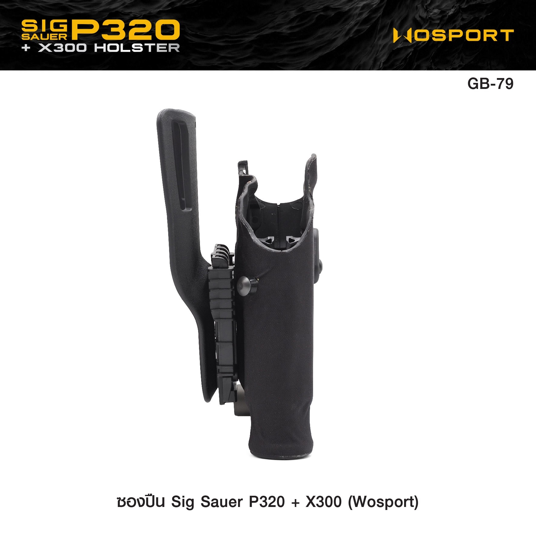 ซองปืน Sig Sauer P320 + X300 ( WOSPORT ) (K0950)