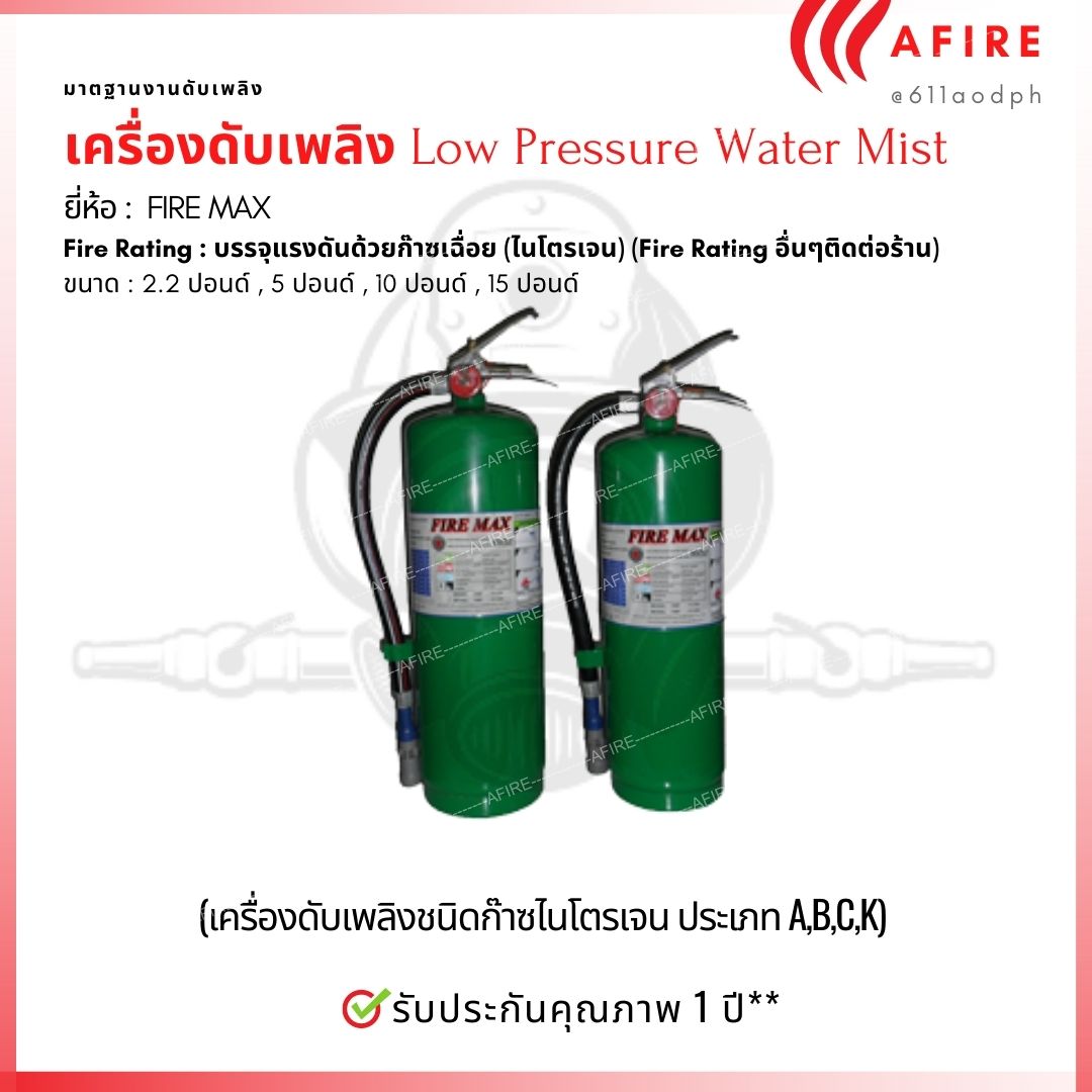 เครื่องดับเพลิงชนิดละอองน้ำแรงดันต่ำ Low Pressure Water Mist (ENIVERONMENTAL)