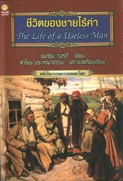 ชีวิตของชายไร้ค่า : The Life of a Useless Man / แมกซิม กอร์กี้, คำไชย ประหญาธรรม