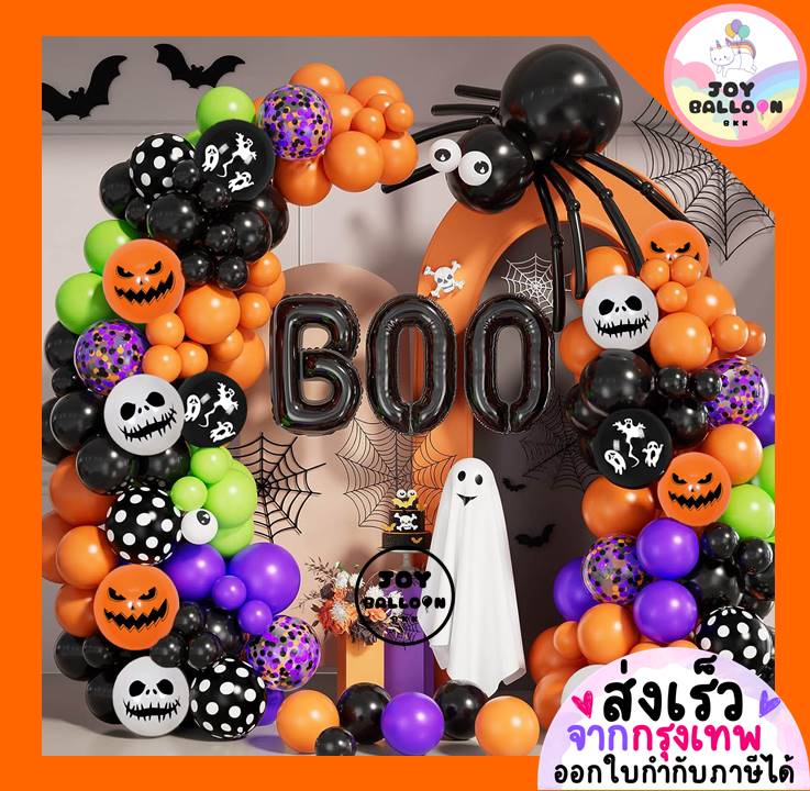ลูกโป่งฮาโลวีน Happy Halloween (ส่งเร็วจากกรุงเทพ) พร้อมโซ่ร้อยลูกโป่งสำหรับทำซุ้ม ตกแต่งฮาโลวีน ฮัลโลวีน แม่มด ผี ฟักทอง แมงมุม