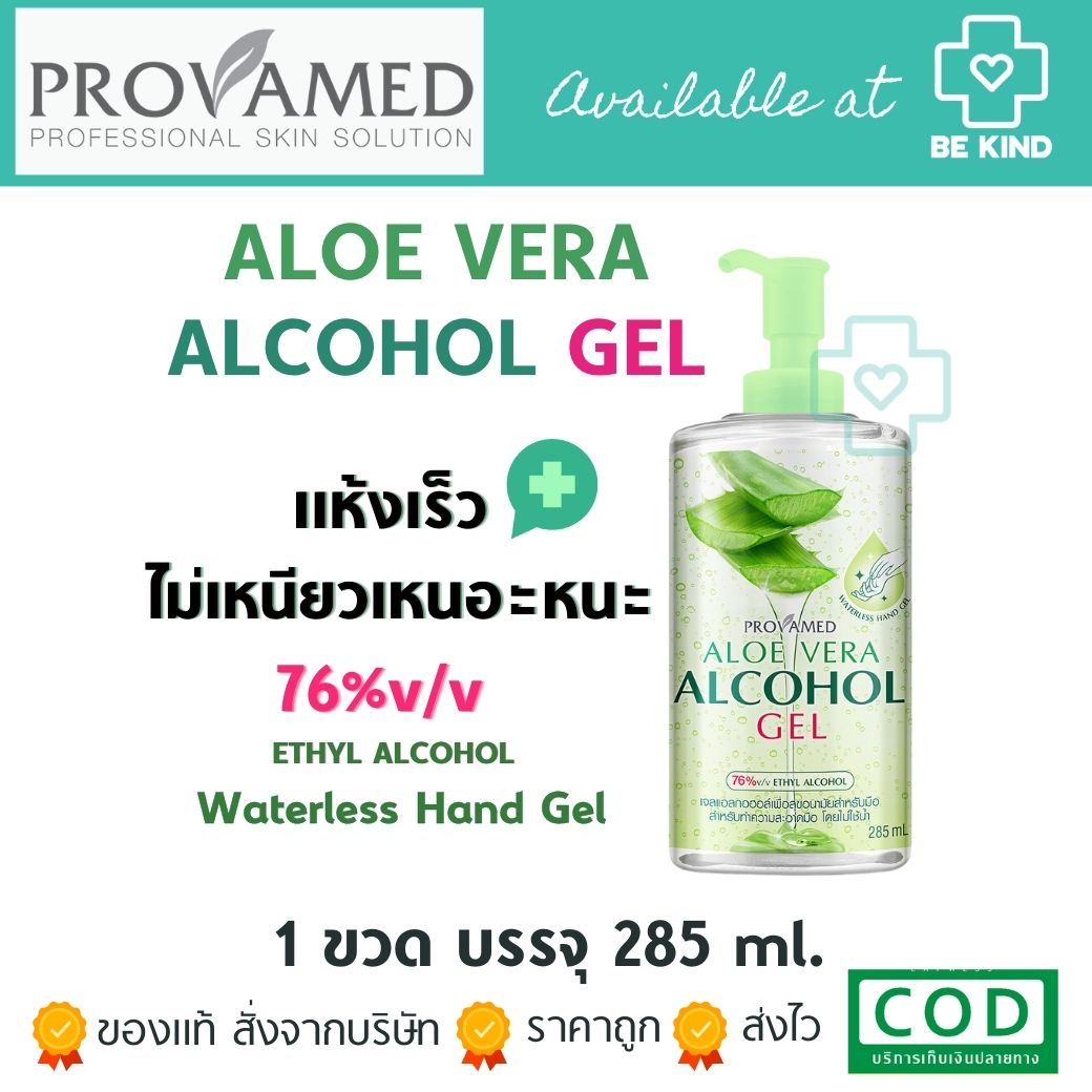 PROVAMED ALOE VERA ALCOHOL GEL – โปรวาเมดเจลแอลกอฮอล์ทำความสะอาดมือ (285 มล.)