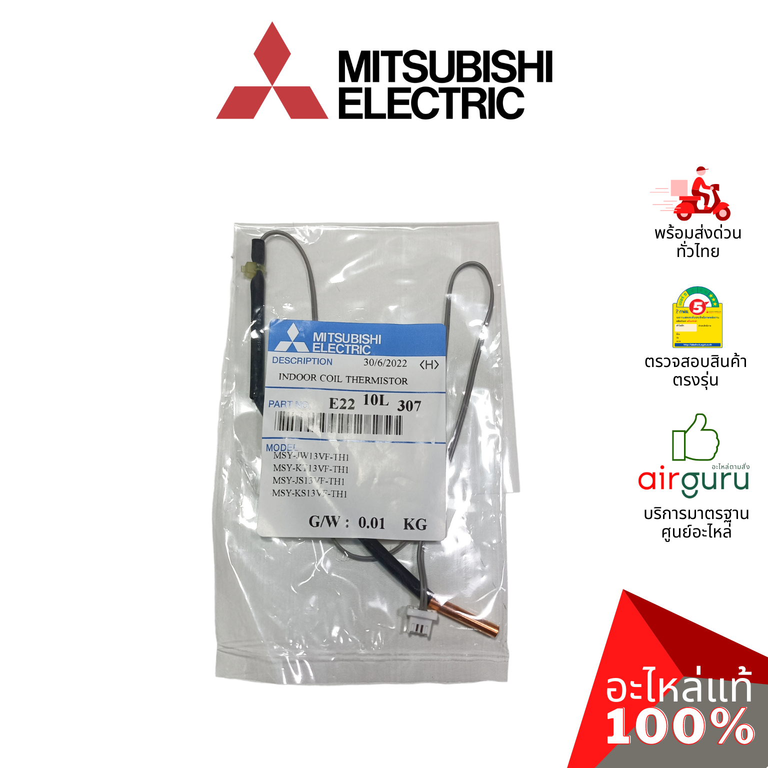 เซ็นเซอร์น้ำแข็ง Mitsubishi Electric รหัส E2210L307 (E2268B307,E12L37307, E2264B307) INDOOR COIL THERMISTOR เซ็นเซอร์คอยล์เย็น อะไหล่แอร์ มิตซูบิชิอิเล็คทริค ของแท้