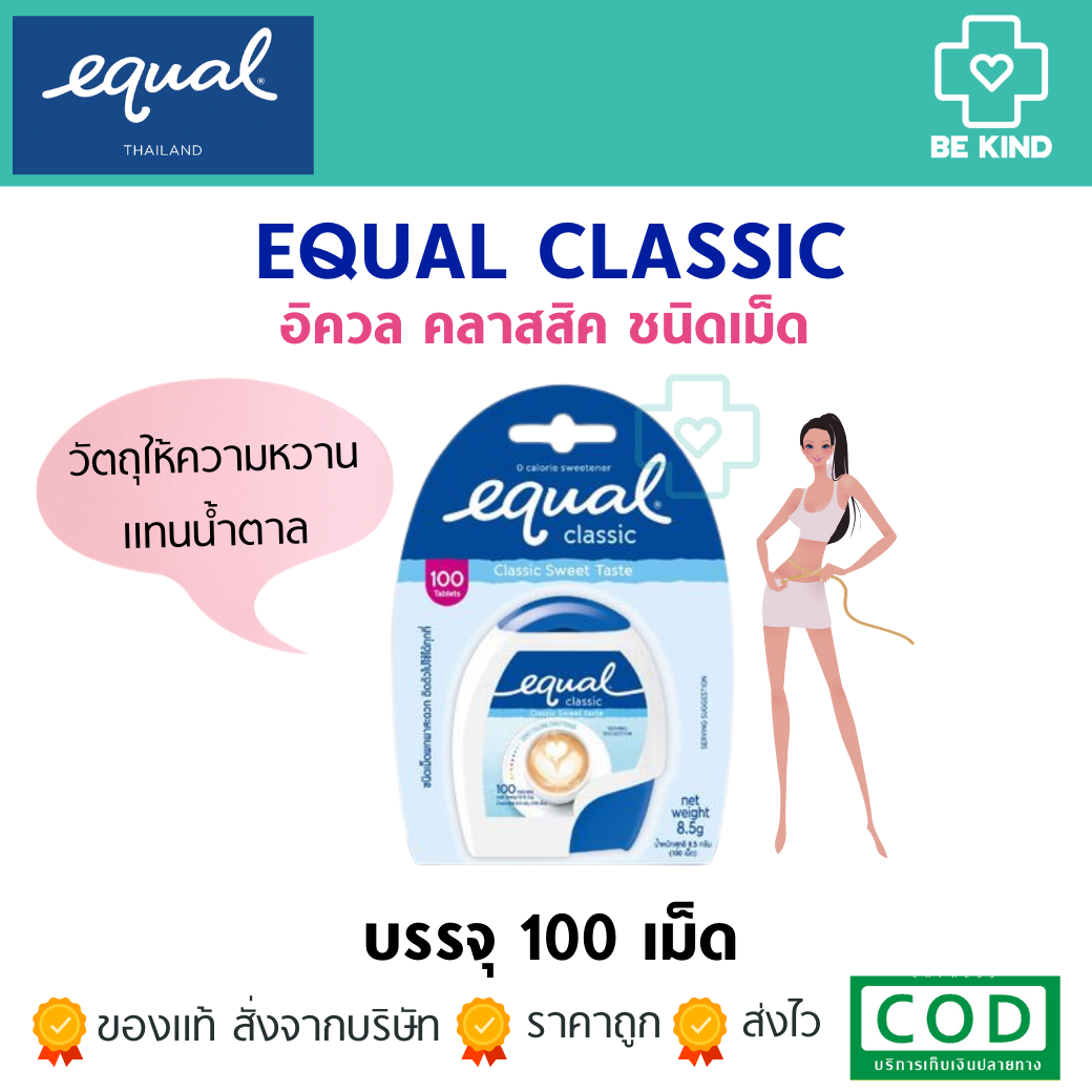 อิควล คลาสสิค ชนิดเม็ด วัตถุให้ความหวานแทนน้ำตาล 100 เม็ด