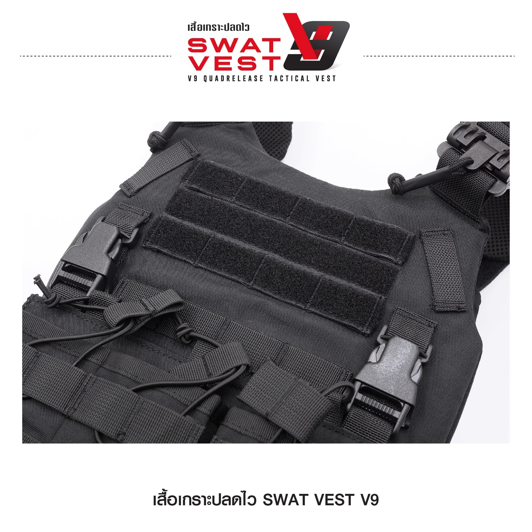 เสื้อเกราะปลดไว Swat Vest V9 (K01590)