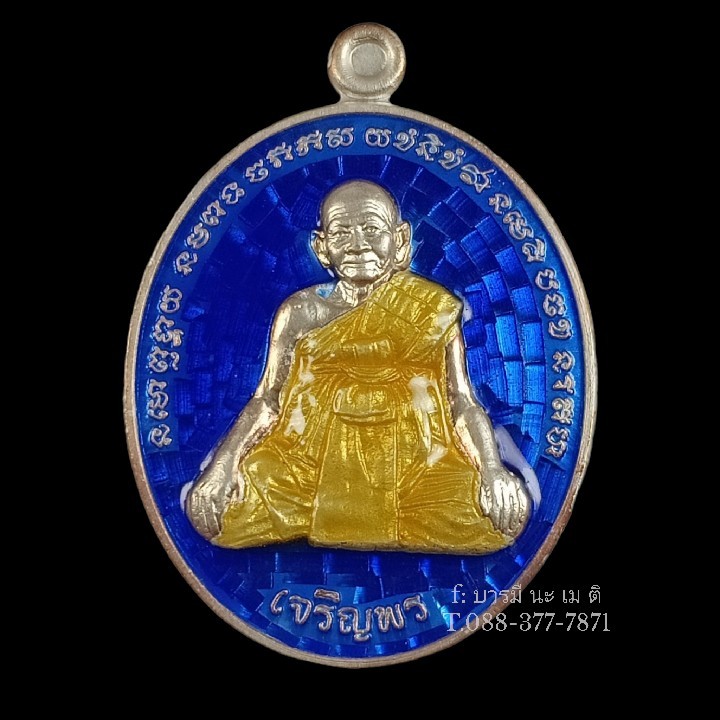 เหรียญเจริญพรล่าง หลังยันต์เกราะเพชร เนื้อ : เงินลงยา