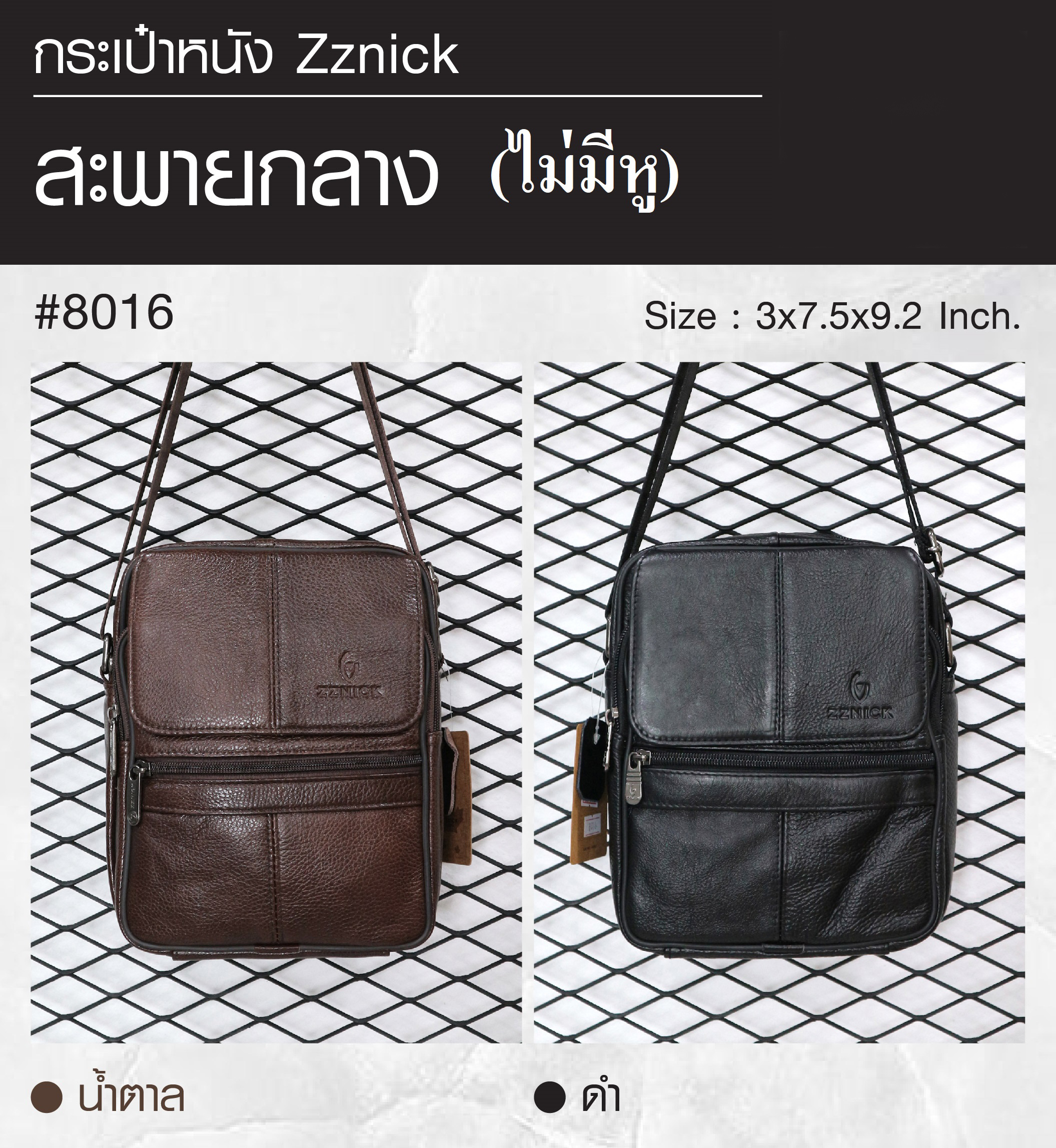 สะพายกลาง (ไม่มีหู) หนัง Zznick #8016 (K0330)