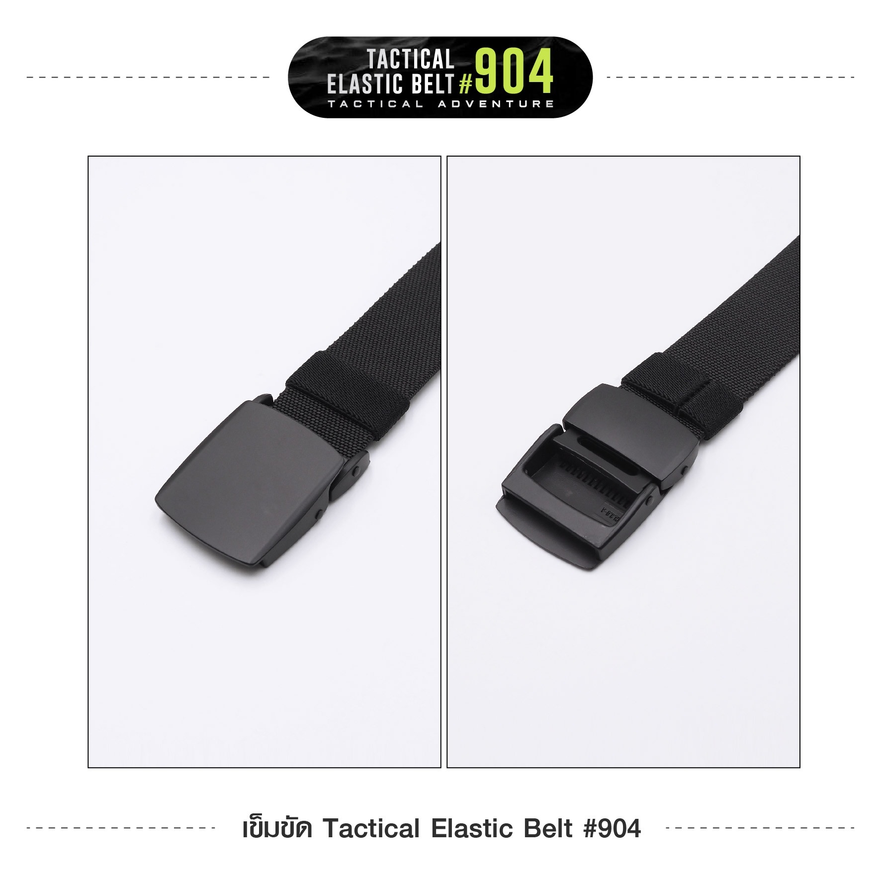 เข็มขัด Tactical Elastic Belt #904 (K0110)