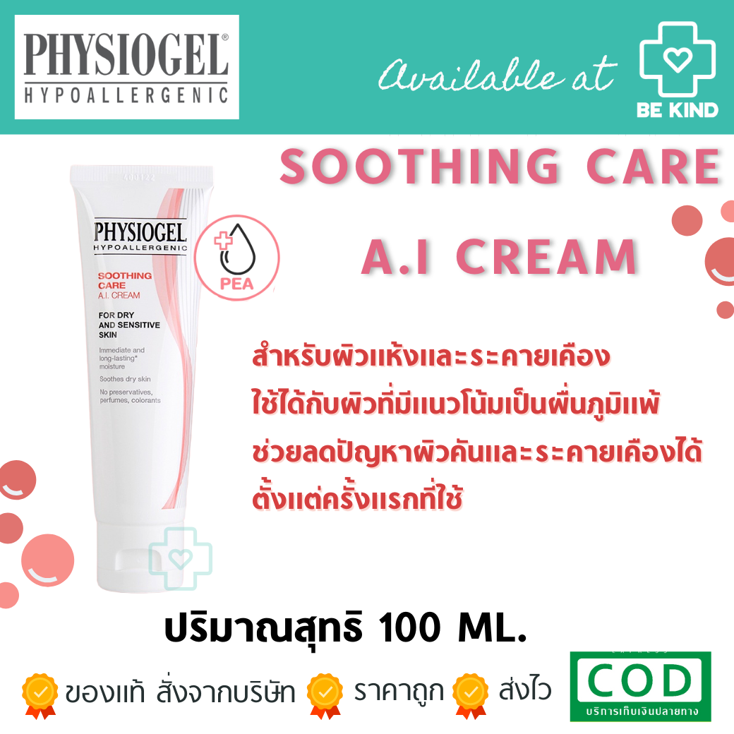 Physiogel Sooting care A.I. Cream 100 ml. ฟิซิโอเจล ชูทติ่ง แคร์ เอไอ ครีม 100 มล.