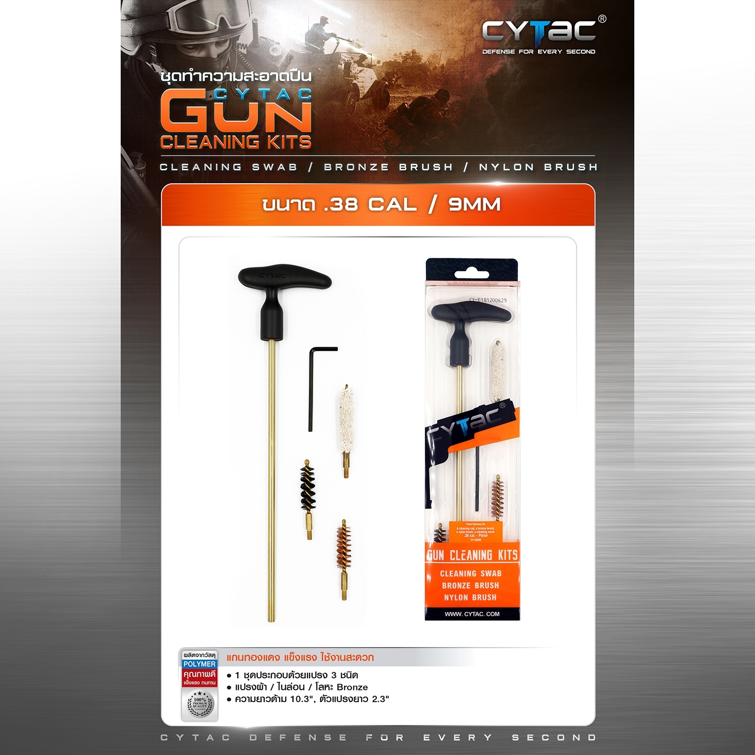 CYTAC ชุดทำความสะอาดขนาด 0.38/9mm. (K0330)