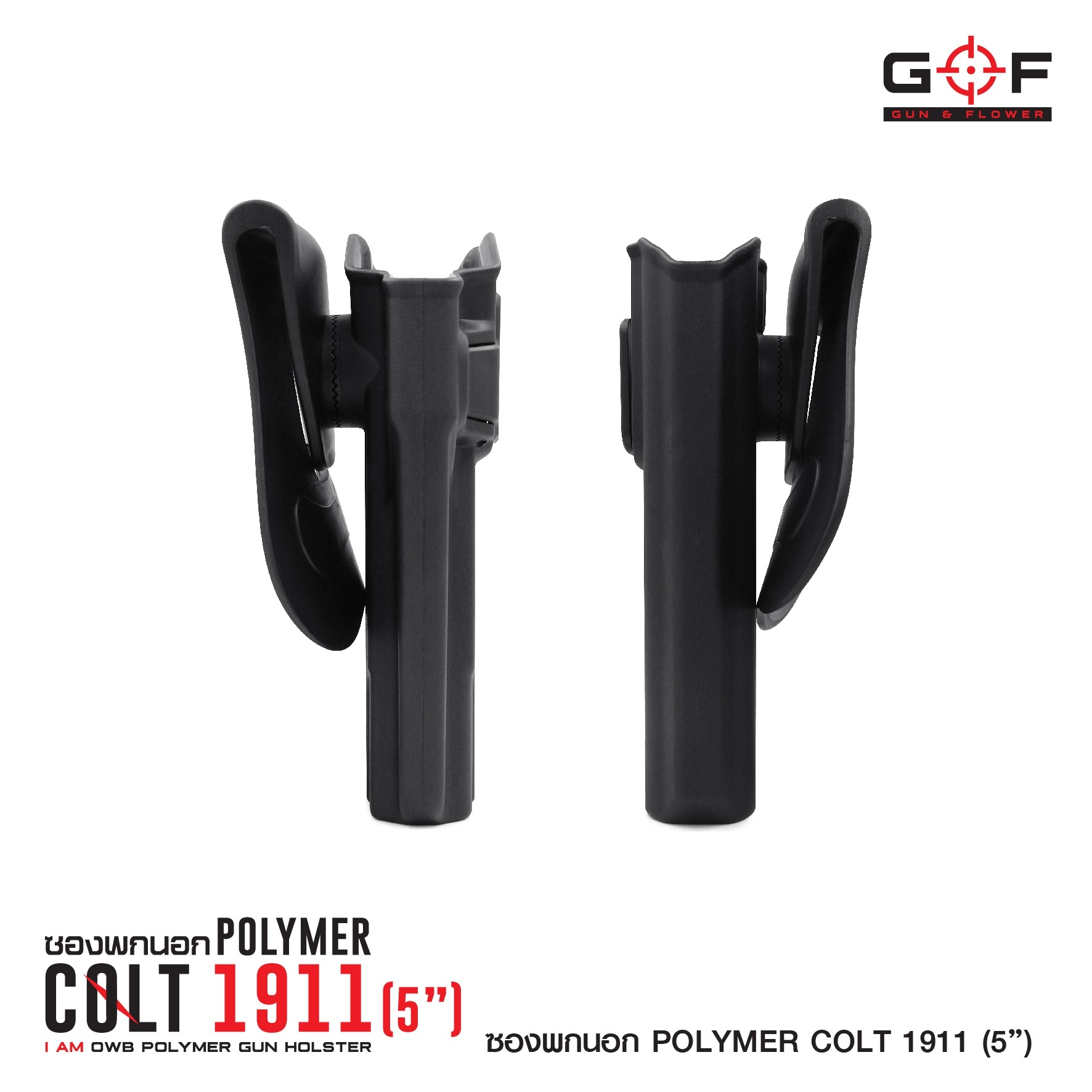 ซองปืนพกนอก Polymer 1911 (5 นิ้ว) (K0430)