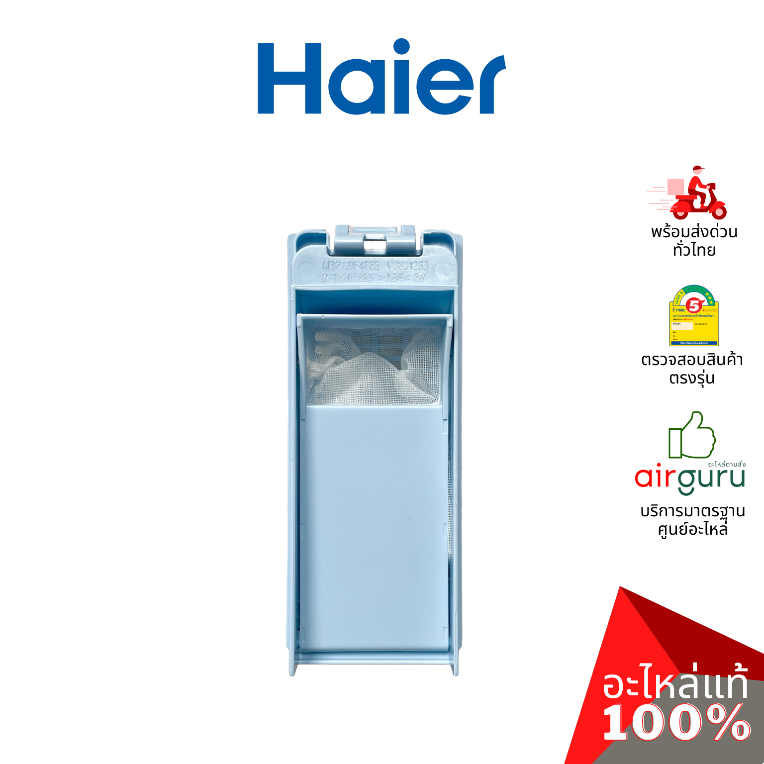 กรองขยะเครื่องซักผ้า Haier รหัส 0030810341 LINT FILTER COMPONENT ถุงกรองเศษผ้า ฟิลเตอร์กรองขยะ อะไหล่เครื่องซักผ้า ไฮเออร์ ของแท้