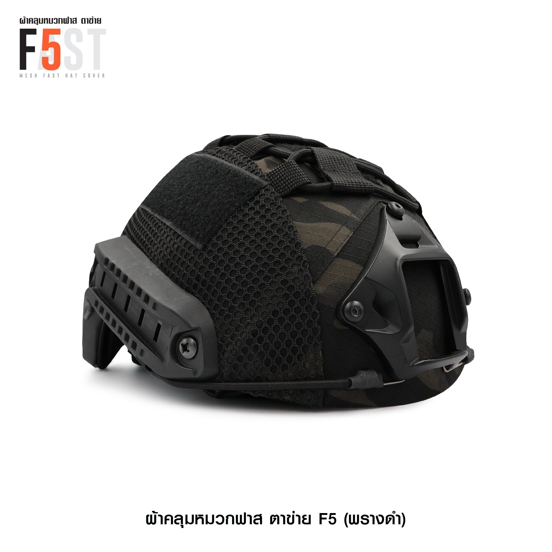 ผ้าคลุมหมวกฟาส-ตาข่าย : F5# สี พรางดำ (K0380)