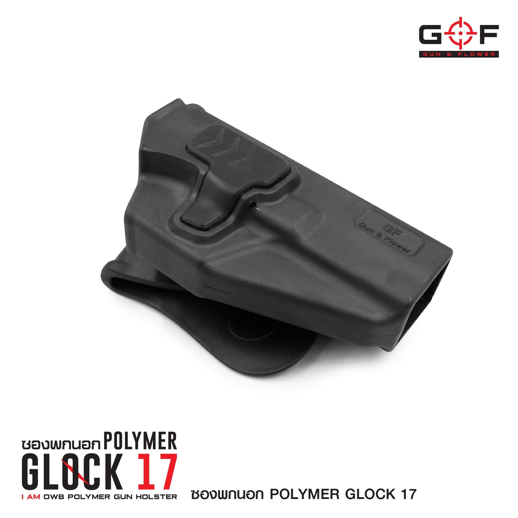 ซองปืนพกนอก Polymer Glock 17 (K0430)