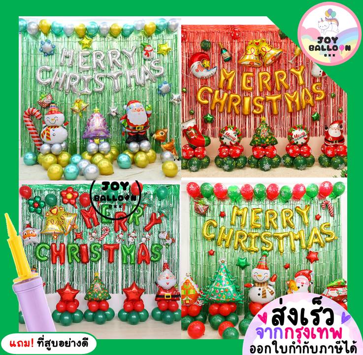 ลูกโป่งคริสมาส Merry Christmas ม่านฟอยล์ ได้ครบชุด แถมฟรีที่สูบลม (ส่งเร็วจากกรุงเทพ) ตกแต่งงานคริสมาส