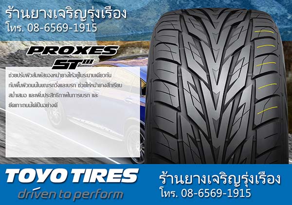 ยาง TOYO PROXES ST3 ดีไหม_5