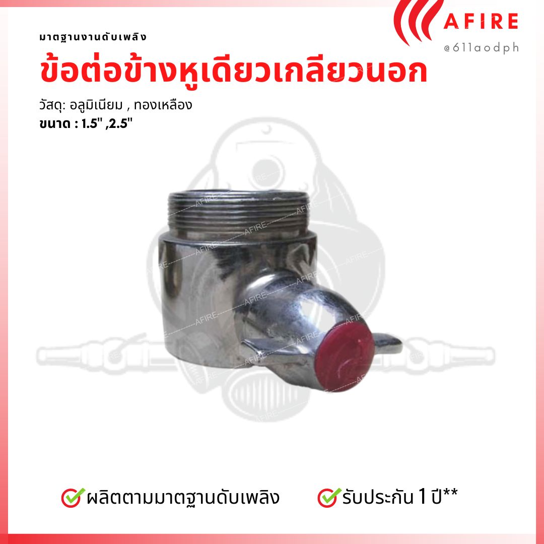 ข้อต่อข้าง 1 หู ขนาดต่างๆ วัสดุทองเหลือง/อลูมิเนียม