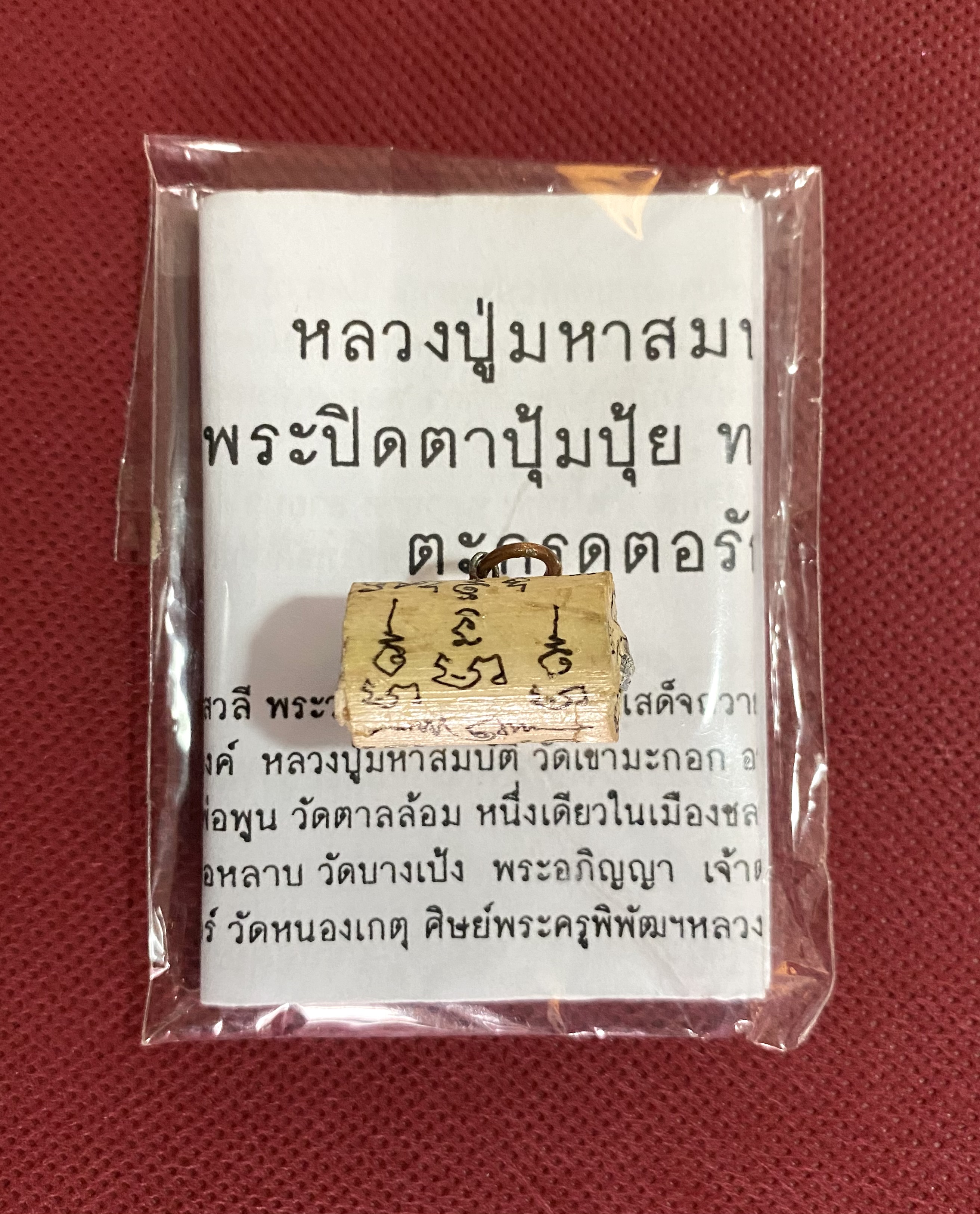 ตะกรุดตอรักตายพราย หลวงปู่มหาสมบัติ วัดขามะกอก จ.ชลบุรี