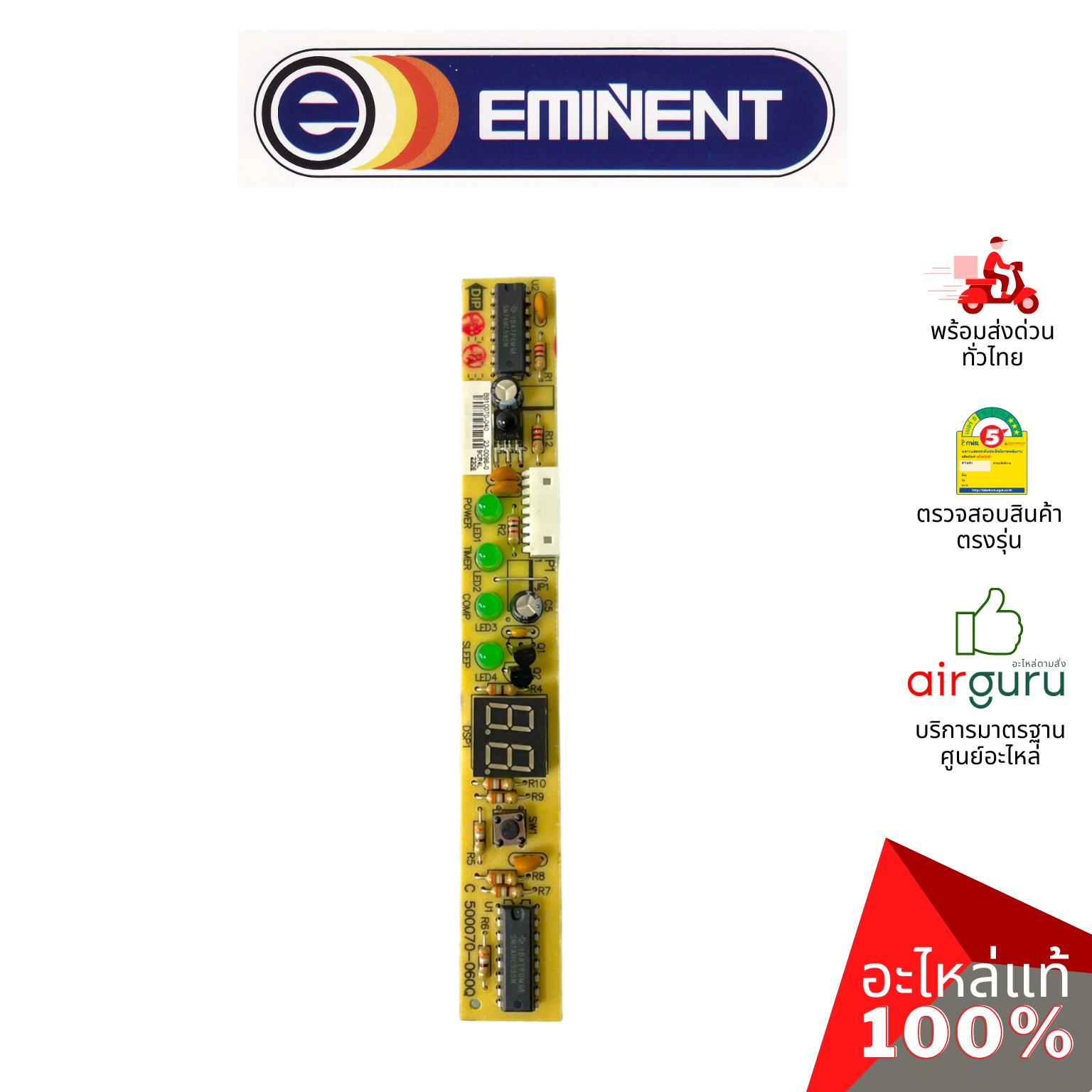 แผงรับสัญญาณรีโมท Eminent รหัส A06-IR-005004-0000 ** IR RECEIVER บอร์ดดิสเพล อะไหล่แอร์ อีมิเเน้นท์ ของแท้